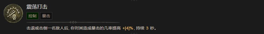 暗黑破坏神4震荡打击技能有什么效果 暗黑破坏神4震荡打击技能效果分享图1