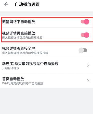 哔哩哔哩如何点击视频后自动播放 哔哩哔哩视频自动播放设置方法介绍图5