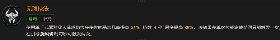 暗黑破坏神4无瑕技法巅峰有什么效果 暗黑破坏神4无瑕技法巅峰效果分享图1