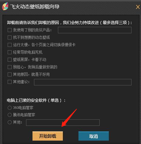 电脑右键里的飞火动态壁纸如何彻底删除 飞火动态壁纸永久卸载教程分享图2