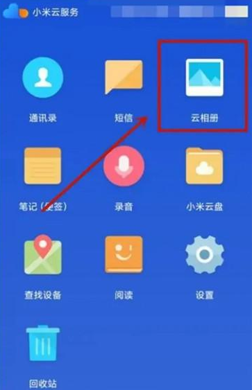 小米手机如何查看云相册里的照片 小米手机查看云端照片方法介绍图5