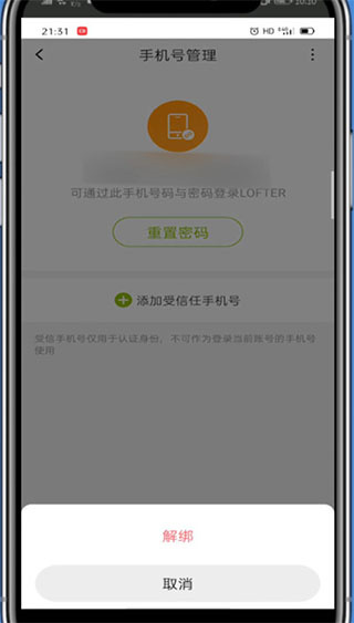 lofter如何绑定新的手机号码 lofter解绑手机号方法一览图6