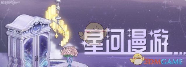 螺旋圆舞曲2蔷薇战争星河漫游有什么活动 星河漫游活动介绍一览图1