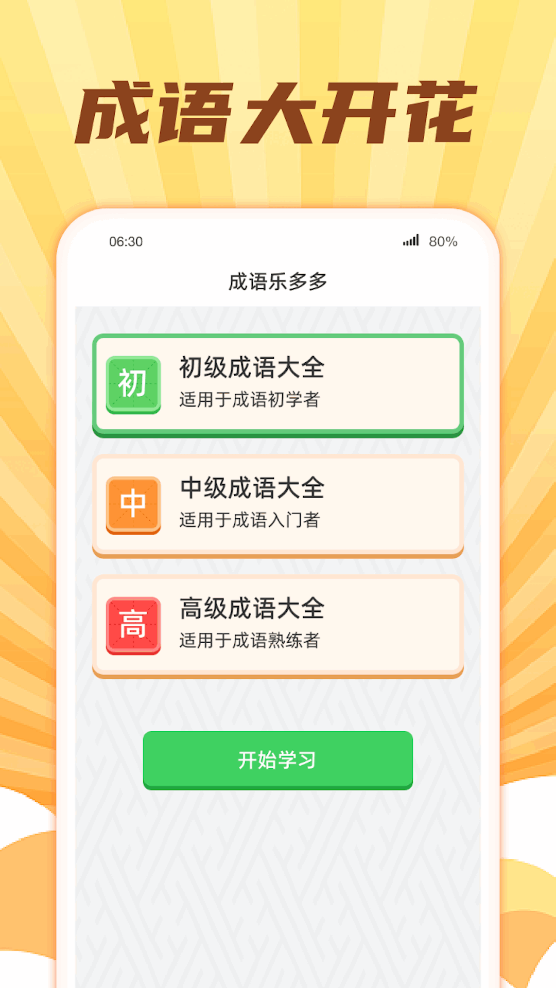 成语大开花红包正版图1