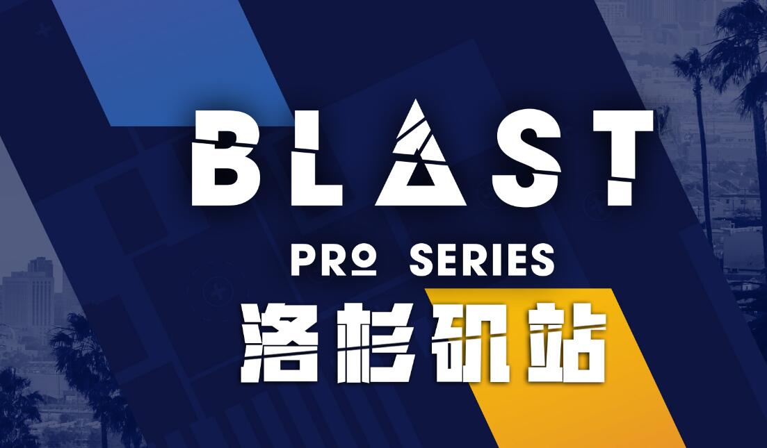 cs2blast和major关系介绍图2