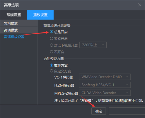 暴风影音在哪开启高清加速播放 暴风影音设置高清加速步骤一览图6