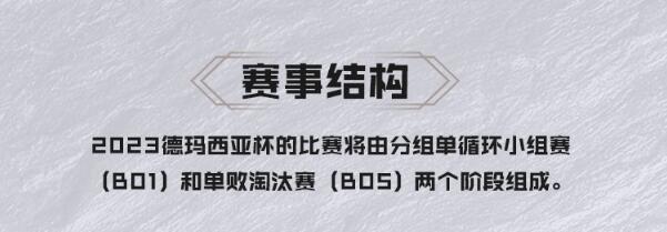 英雄联盟2023德玛西亚杯开始比赛时间介绍图2