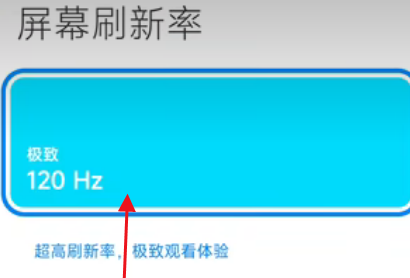 红米k60怎么设置120帧 红米k60开启高刷方法介绍图4