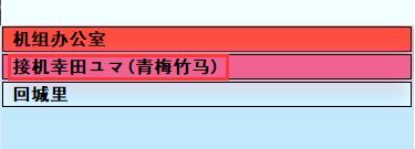 亚洲之子部长千金松本一香攻略方法指南图12