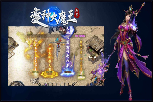 乐享变种大魔王手机版图1