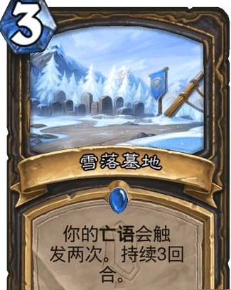 炉石传说雪落墓地好用吗图1