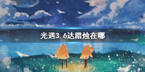 光遇3.6大蜡烛在哪图1