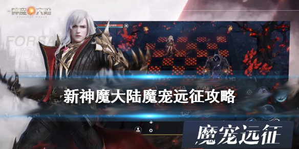 新神魔大陆魔宠远征怎么玩图1