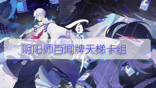 阴阳师百闻牌天梯卡组有哪些图1