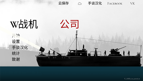 战机公司中文版最新版图1