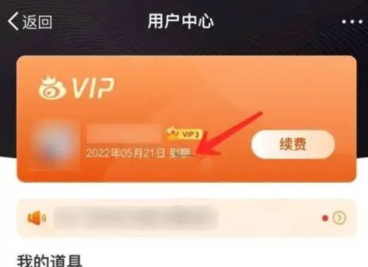 微博怎么看会员什么时候到期[图片3]