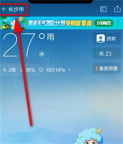 墨迹天气怎么更换定位[图片1]