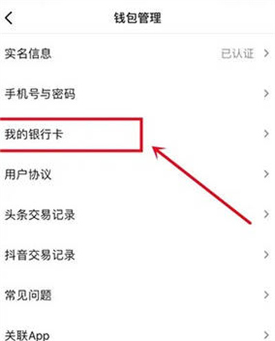 今日头条怎么解绑银行卡[图片3]
