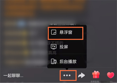 微博直播怎么开启悬浮模式[图片1]