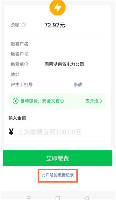 微信怎么查看电费缴费记录[图片4]