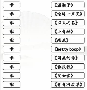 汉字找茬王一起啦歌通关攻略