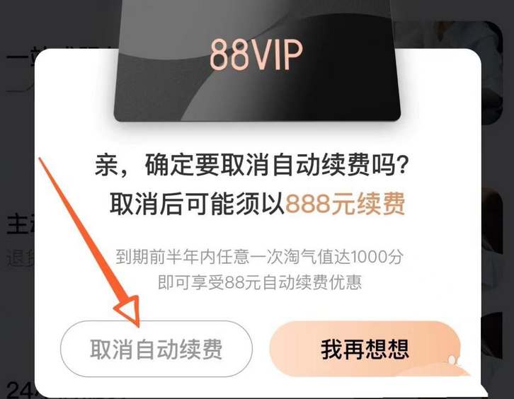 淘宝vip88会员怎么取消自动续费图4