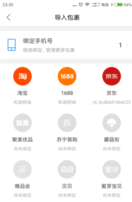 菜鸟裹裹绑定手机号码的操作教程图2