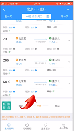 12306的候补下单怎么用图3