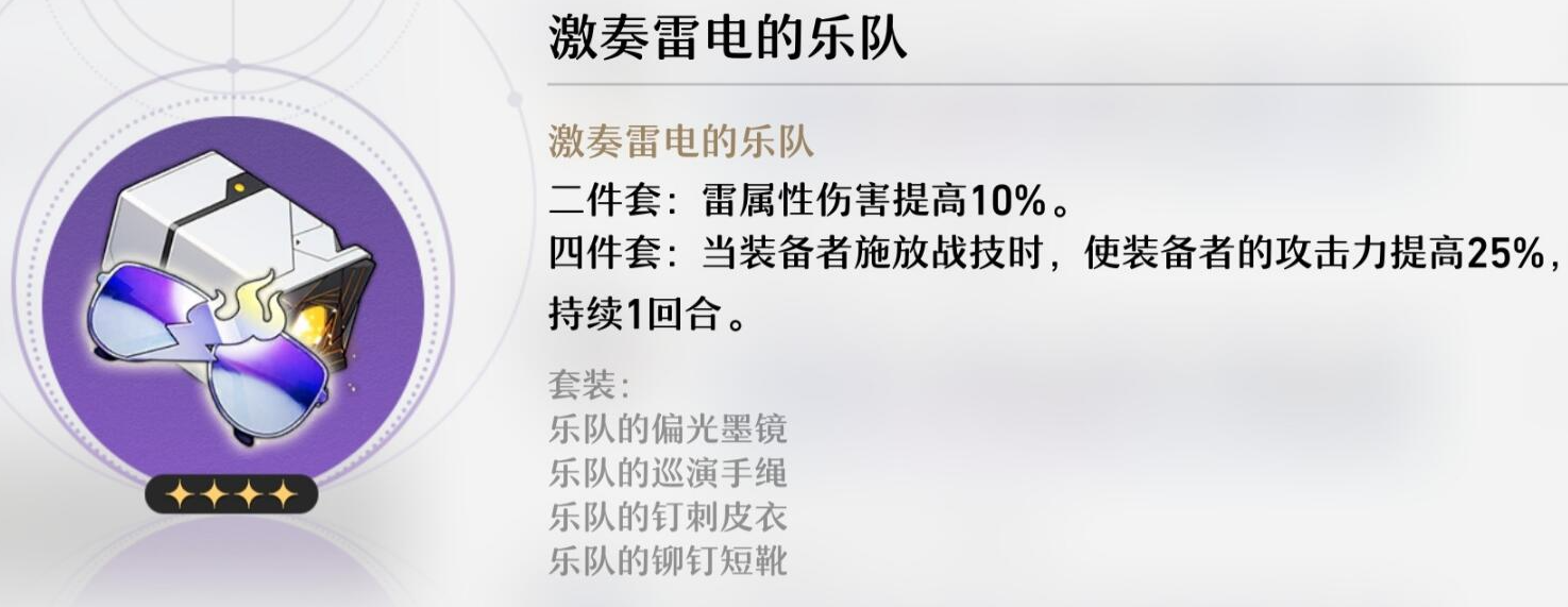 崩坏星穹铁道激奏雷电的乐队遗器套装效果是什么图2