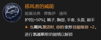 暗黑破坏神4德鲁伊风狼吹风+雷暴双BD攻略图13