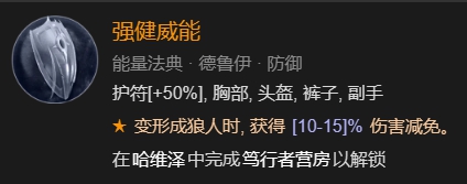 暗黑破坏神4德鲁伊风狼吹风+雷暴双BD攻略图12