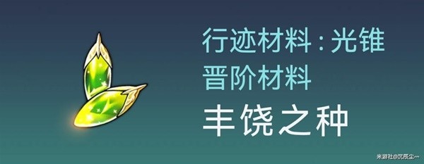 崩坏星穹铁道白露突破材料与数量一览图5