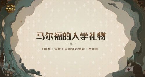 哈利波特魔法觉醒马尔福送礼答案图1