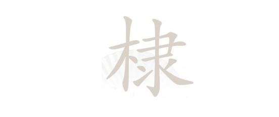 汉字找茬王棣找出16个常见字怎么过关图2