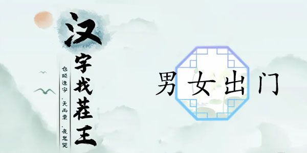 汉字找茬王男女出门攻略图1