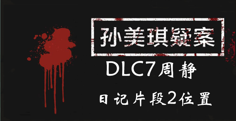 孙美琪疑案DLC7周静日记片段2在哪图1