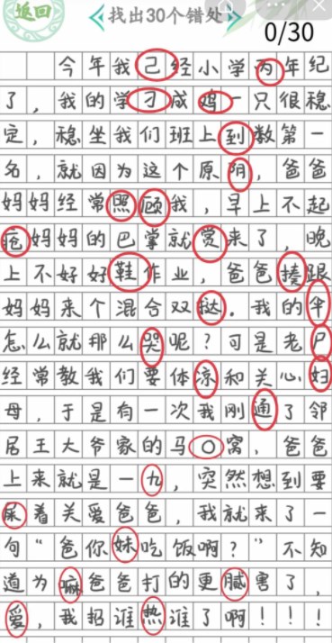 汉字找茬王小学生作文2攻略图1