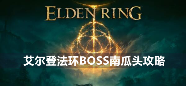 艾尔登法环BOSS南瓜头攻略图1