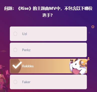 Rise的主题曲MV中不包含以下哪位选手图1