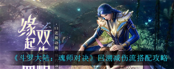 斗罗大陆魂师对决回溯减伤流怎么玩图1