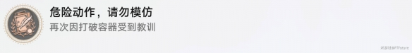 崩坏星穹铁道危险动作请勿模仿怎么解锁 危险动作请勿模仿成就攻略图1