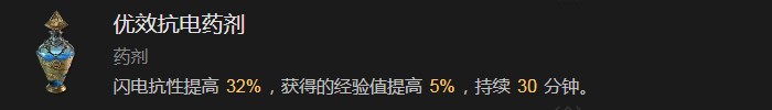 暗黑破坏神4优效抗电药剂有什么效果 暗黑破坏神4优效抗电药剂效果分享图1