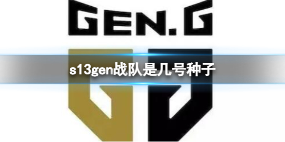 英雄联盟s13gen战队种子排名介绍图1