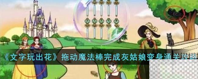 文字玩出花拖动魔法棒完成灰姑娘变身通关攻略分享图1