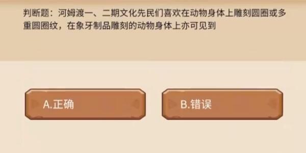 植物大战僵尸2发现河姆渡答题活动攻略图6