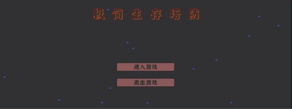 极简生存塔防安卓版图2